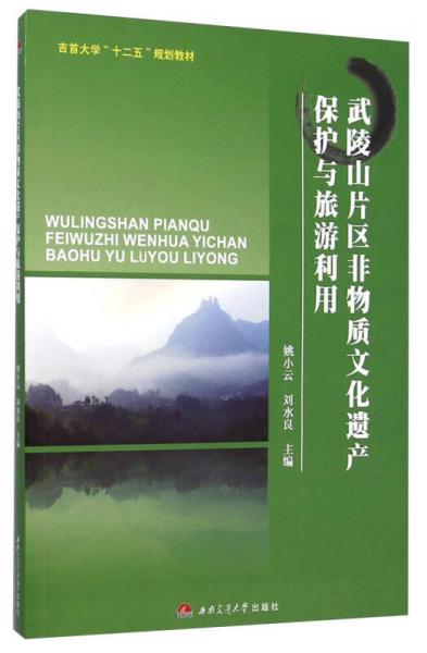武陵山片區(qū)非物質(zhì)文化遺產(chǎn)保護(hù)與旅游利用/吉首大學(xué)“十二五”規(guī)劃教材