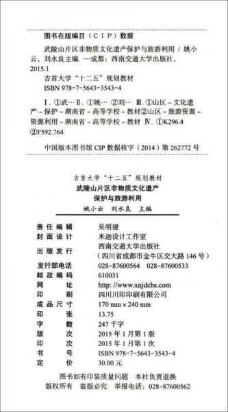武陵山片区非物质文化遗产保护与旅游利用/吉首大学“十二五”规划教材