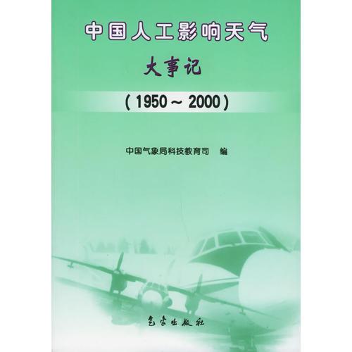 中国人工影响天气大事记：1950-2000