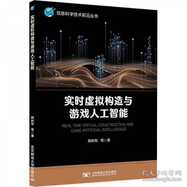 实时虚拟构造与游戏人工智能