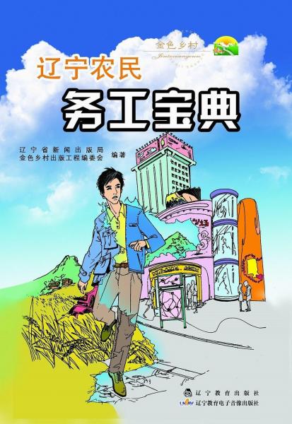 遼寧農(nóng)民務(wù)工寶典