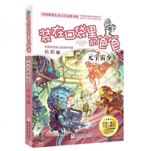 装在口袋里的爸爸/中国原创儿童文学品牌书系