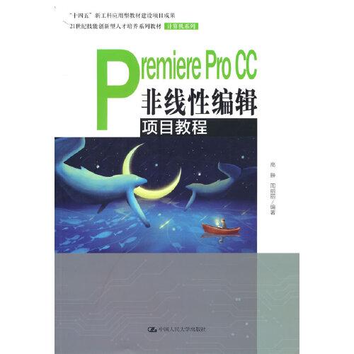 Premiere Pro CC非线性编辑项目教程（）