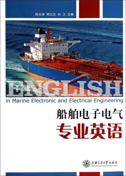 船舶電子電氣專(zhuān)業(yè)英語(yǔ)