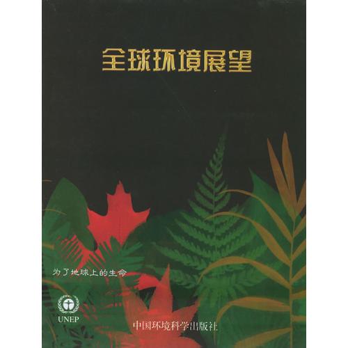 全球環(huán)境展望——為了地球上的生命