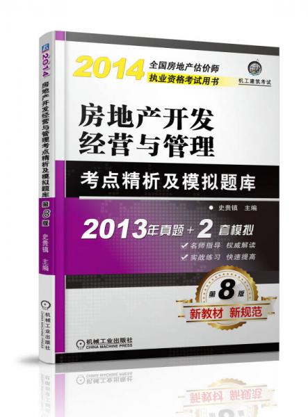 2014房地产开发经营与管理考点精析及模拟题库