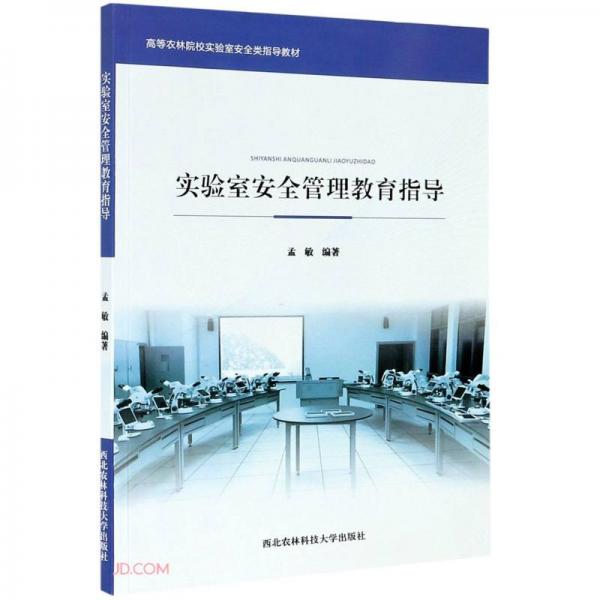 實(shí)驗(yàn)室安全管理教育指導(dǎo)(高等農(nóng)林院校實(shí)驗(yàn)室安全類指導(dǎo))