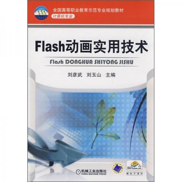 全国高等职业教育示范专业规划教材·计算机专业：Flash动画实用技术