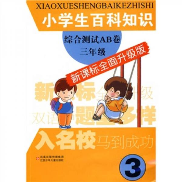 小学生百科知识综合测试AB卷：3年级（新课标全面升级版）