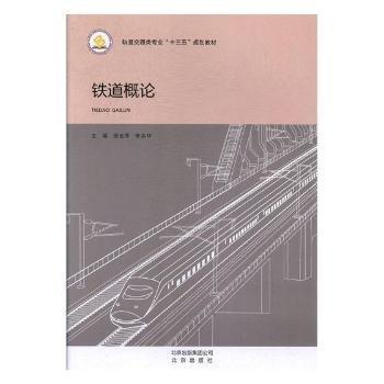 鐵道概論