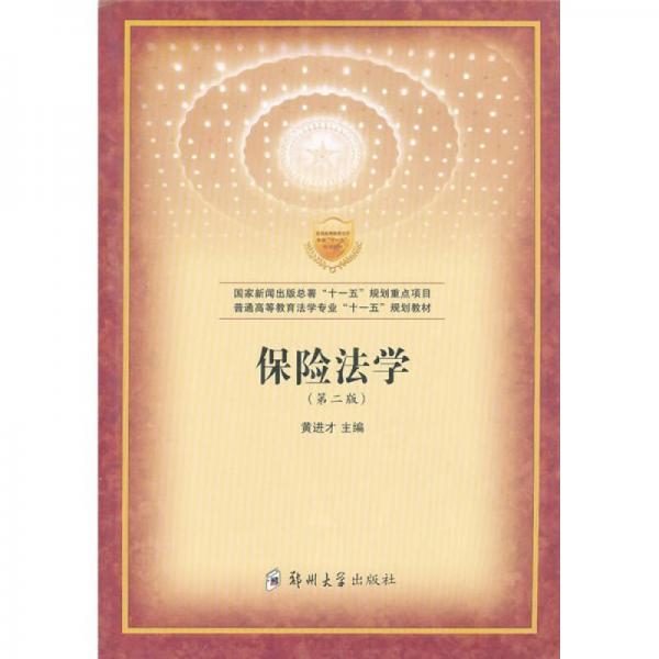 普通高等教育法學專業(yè)“十一五”規(guī)劃教材：保險法學
