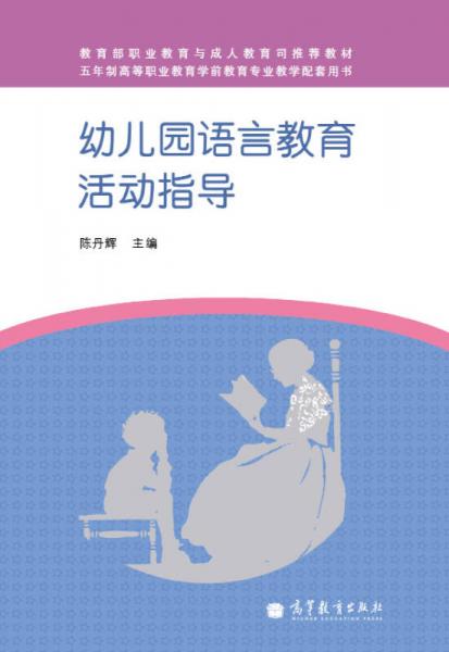 教育部職業(yè)教育與成人教育司推薦教材：幼兒園語(yǔ)言教育活動(dòng)指導(dǎo)