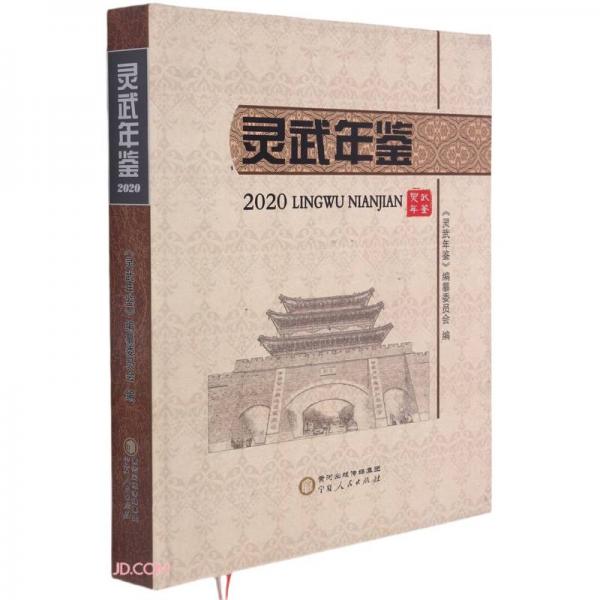 灵武年鉴(2020)(精)