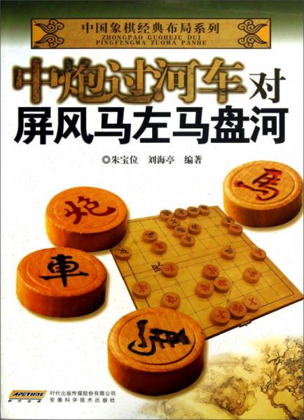中国象棋经典布局系列：中炮过河车对屏风马左马盘河