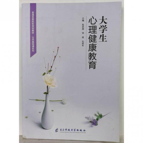 大學(xué)生心理健康教育 張洪濤 華波 孔祥軍主編 電子科技大學(xué)出版社 9787564782023
