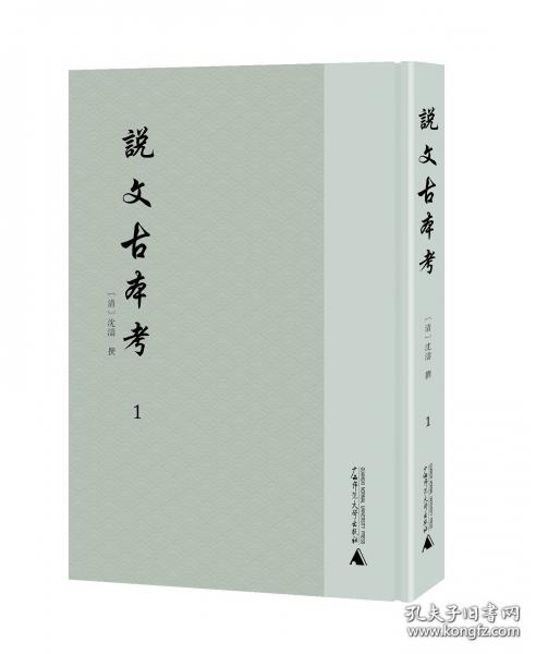 說文古本考