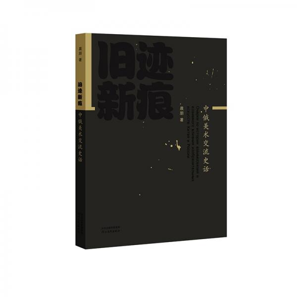 舊跡新痕：中俄美術交流史話