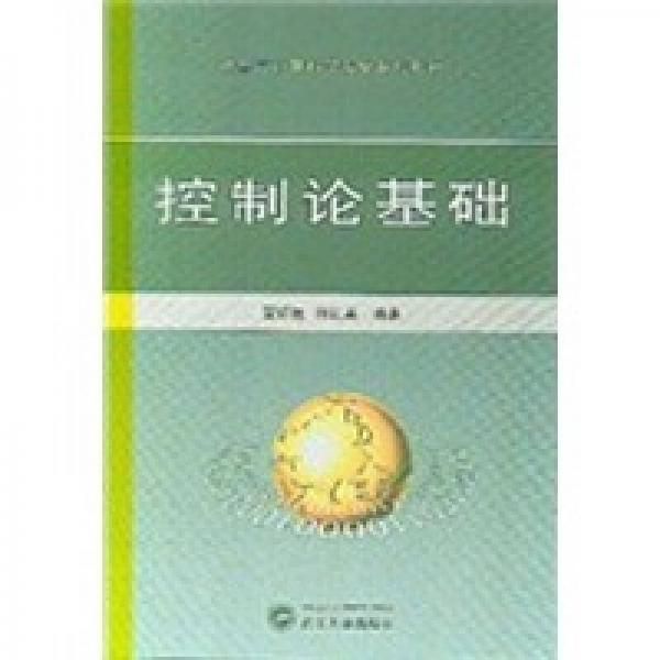 信息与计算科学专业系列教材：控制论基础