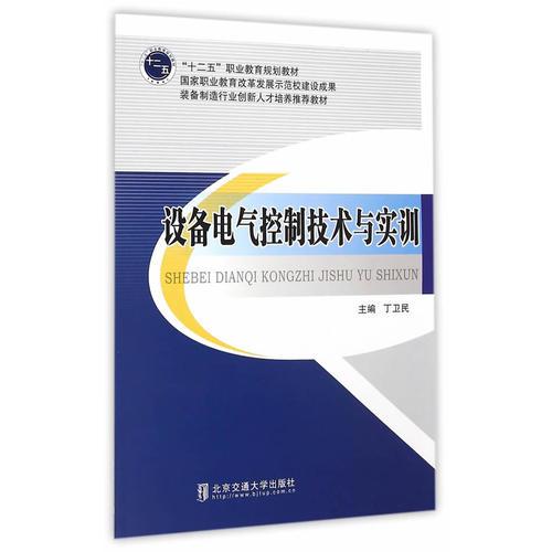設(shè)備電氣控制技術(shù)與實訓(xùn)