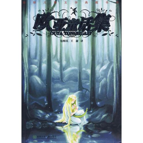 全球兒童文學(xué)典藏書系：歐亞童話集