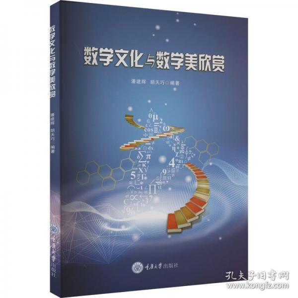数学文化与数学美欣赏