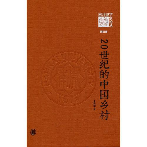20世紀(jì)的中國鄉(xiāng)村（《南開史學(xué)家論叢》第四輯）