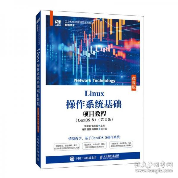 LINUX操作系統(tǒng)基礎(chǔ)項目教程