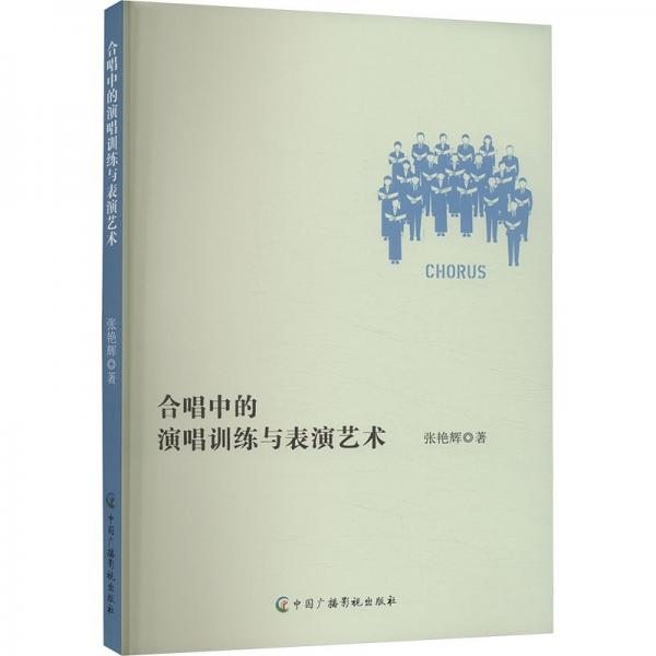 合唱中的演唱訓(xùn)練與表演藝術(shù)