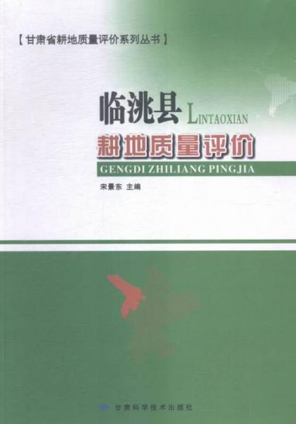 臨洮縣耕地質(zhì)量評(píng)價(jià)
