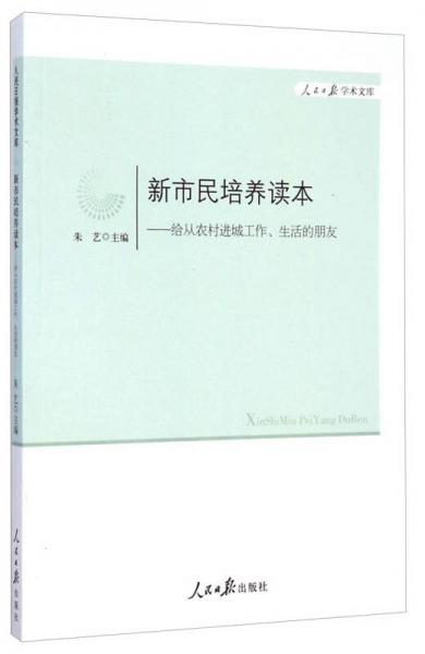 人民日报学术文库·新市民培养读本：给从农村进城工作生活的朋友