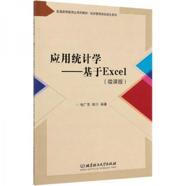 應用統(tǒng)計學：基于Excel（微課版）