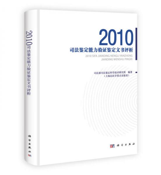 2010司法鉴定能力验证文书评析