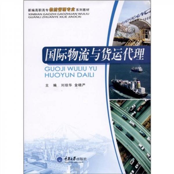 新編高職高專物流管理專業(yè)系列教材：國際物流與貨運代理
