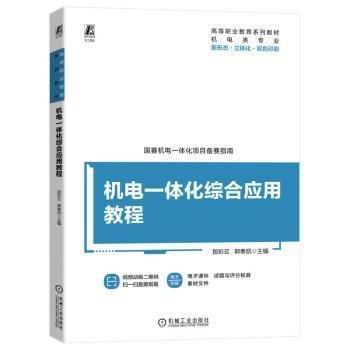 機(jī)電一體化綜合應(yīng)用教程(機(jī)電類專業(yè)新形態(tài)立體化雙色印刷高等職業(yè)教育系列教材)