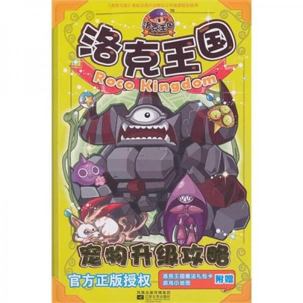 洛克王國寵物升級(jí)攻略