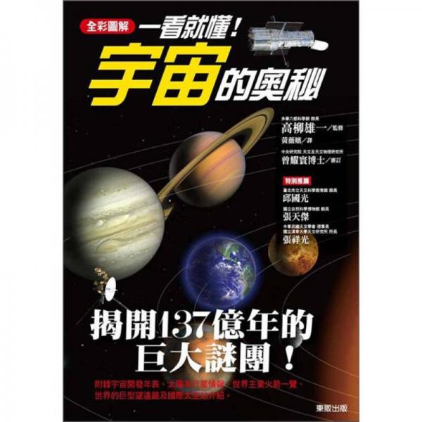 一看就懂！宇宙的奧秘
