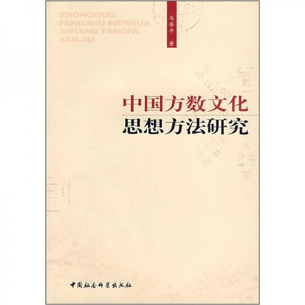 中国方数文化思想方法研究
