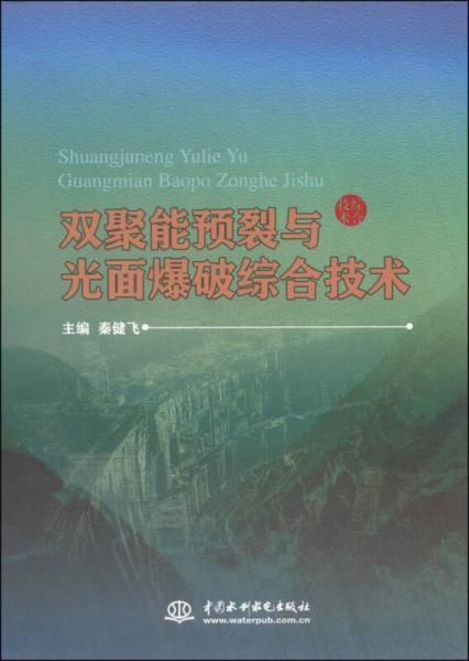 雙聚能預(yù)裂與光面爆破綜合技術(shù)