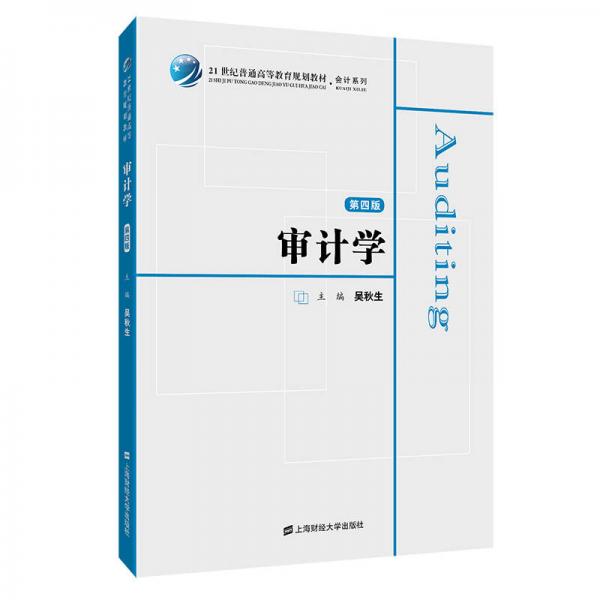 審計(jì)學(xué)（第四版）（眾邦）