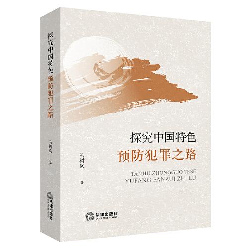探究中國特色預(yù)防犯罪之路