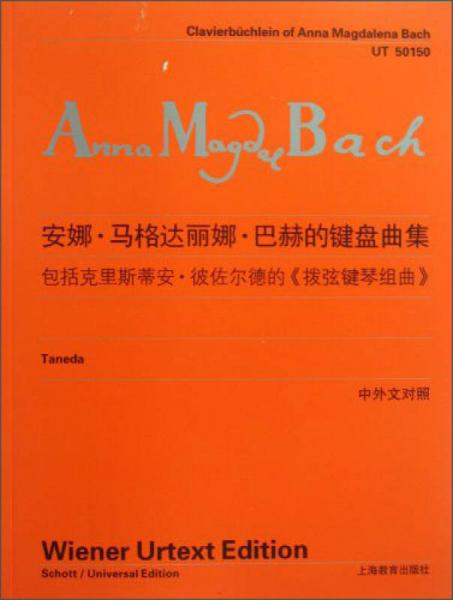 安娜·马格达丽娜·巴赫的键盘曲集（中外文对照）