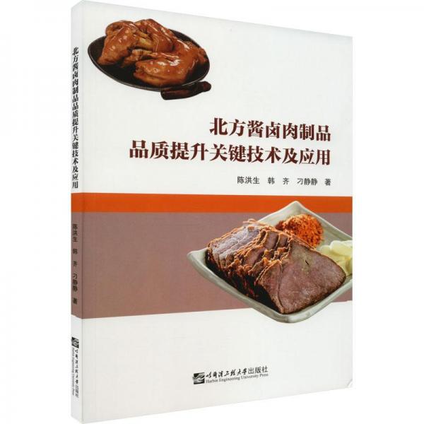 北方醬鹵肉制品品質(zhì)提升關(guān)鍵技術(shù)及應(yīng)用