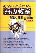開(kāi)心教室:自我心理能力訓(xùn)練