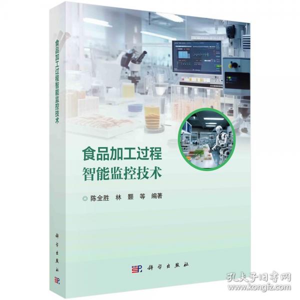 食品加工过程智能监控技术