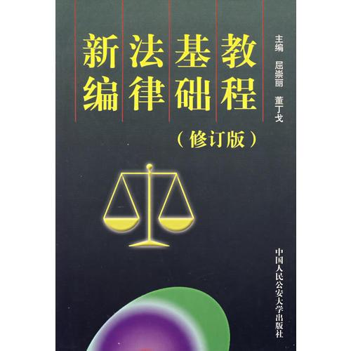 新編法律基礎(chǔ)教程（修訂版）