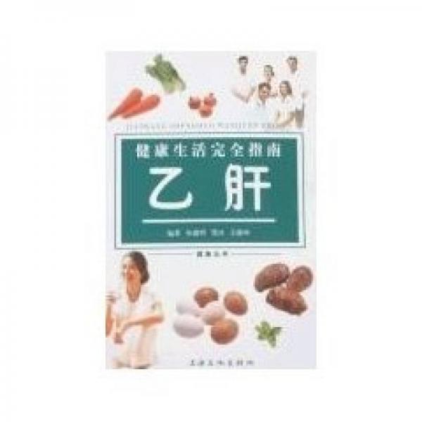 健康生活完全指南：乙肝