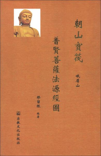 朝山寶筏：普賢菩薩法源經(jīng)圖