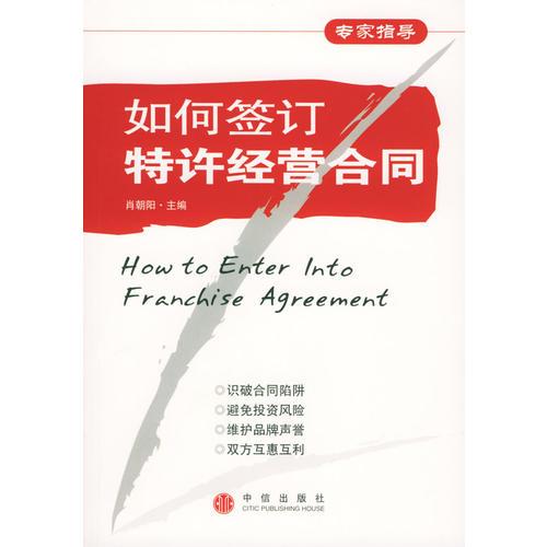 如何簽訂特許經(jīng)營合同