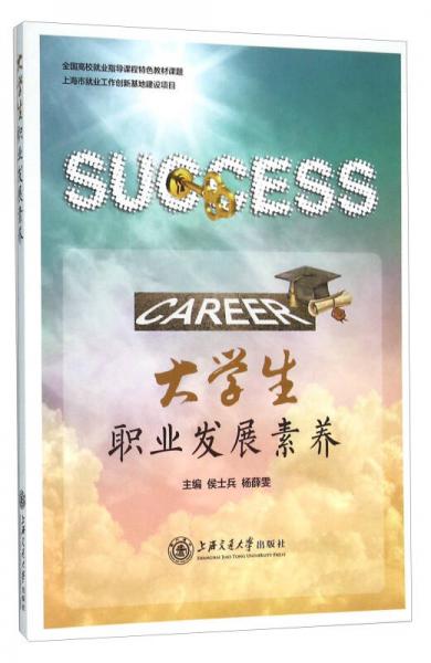 大學(xué)生職業(yè)發(fā)展素養(yǎng)