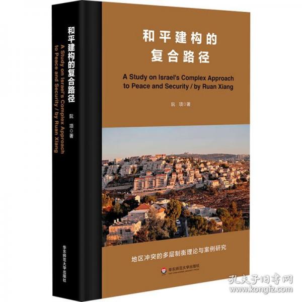 和平建構(gòu)的復(fù)合路徑：理論與實(shí)例研究